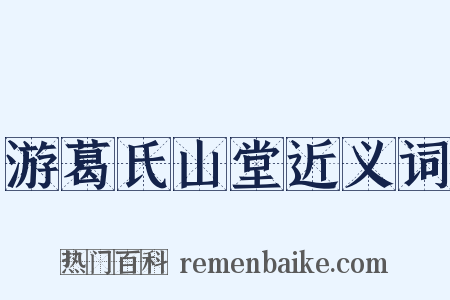 游葛氏山堂近义词是什么意思的图片